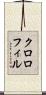 クロロフィル Scroll
