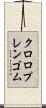 クロロプレンゴム Scroll