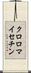 クロロマイセチン Scroll