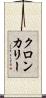 クロンカリー Scroll