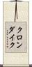 クロンダイク Scroll