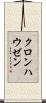クロンハウゼン Scroll