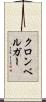 クロンベルガー Scroll