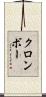クロンボー Scroll