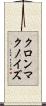 クロンマクノイズ Scroll