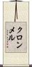 クロンメル Scroll