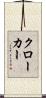 クローカー Scroll
