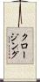 クロージング Scroll
