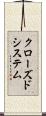 クローズド・システム Scroll