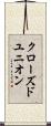 クローズド・ユニオン Scroll