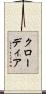 クローディア Scroll