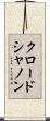 クロード・シャノン Scroll