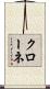 Krone Scroll