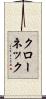 クローネック Scroll