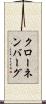 クローネンバーグ Scroll