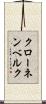 クローネンベルク Scroll