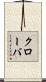 クローバ Scroll