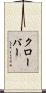 Klobar Scroll