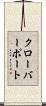 クローバーポート Scroll
