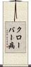 クローバー病 Scroll