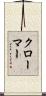 クローマー Scroll