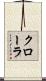 クローラ Scroll