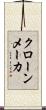 クローンメーカ Scroll