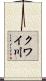 クワイ川 Scroll