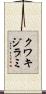 クワキジラミ Scroll
