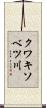 クワキソベツ川 Scroll