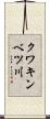 クワキンベツ川 Scroll