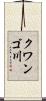 クワンゴ川 Scroll