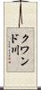 クワンド川 Scroll