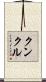 Kunkle Scroll