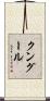 クングール Scroll