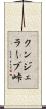 クンジェラーブ峠 Scroll