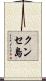 クンセ島 Scroll