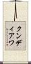クンディアワ Scroll