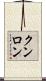 クンロン Scroll