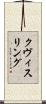 クヴィスリング Scroll