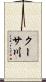 クーサ川 Scroll