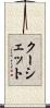クーシェット Scroll
