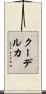 クーデルカ Scroll