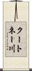 クートネー川 Scroll