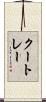クートレー Scroll