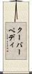 クーバーペディ Scroll