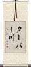 クーパー川 Scroll