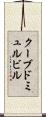 クーブドミュルビル Scroll