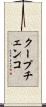クープチェンコ Scroll