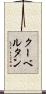 クーベルタン Scroll